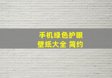 手机绿色护眼壁纸大全 简约